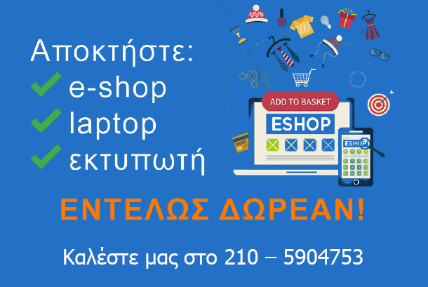 megadigital 2η ΕΥΚΑΙΡΙΑ.100%-εσπα-επιδοτηση-κατασκευη-eshop-+Laptop-5000-ευρω