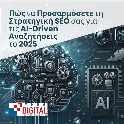 Πώς να Προσαρμόσετε τη Στρατηγική SEO σας για τις AI-Driven Αναζητήσεις το 2025 - MegaDigital Όλες οι Digital Marketing Υπηρεσίες - Internet Marketing - SEO - Content writing - email marketing
